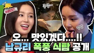 남규리 폭풍 식탐 공개😋 지배인님 몰래 먹을 생각뿐~🍴ㅣ투명인간 EP.11ㅣKBS 150325 방송