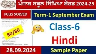 class 6th hindi september paper Fully solved 2024 l pseb 6th hindi paper real question paper 