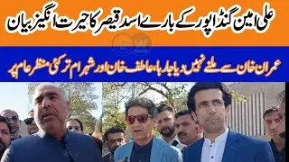اسد قیصر کا علی امین گنڈا پور پر بڑا بیان،عاطف خان اور شہرام ترکئی اچانک منظر عام پر،بڑی خوشخبری
