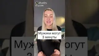 Почему многие мужчины могут толь 3 минуты.
