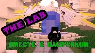 Minecraft-The Lab#1-Вместе с Пасификом