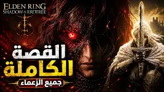 فيلم اضافة Elden Ring Shadow of the Erdtree