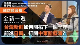 不只是「台灣+1」，台灣新創如何開拓下一個十年，前進日韓、打開中東新藍海？全新一週 2025 Podcas Ft. SparkLabs Taiwan 邱彥錡 Edgar、簡夢瑤 Mallory