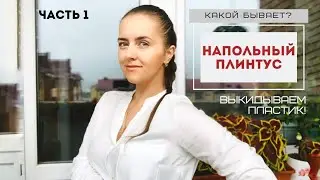 Плинтус напольный. Какие бывают? Что выбрать?