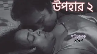 উপহার ২ l Upohar 2 l Bengali Short Film 2025 l Trailar l SRISHTI MOVIES l