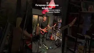 Вечеринка от Inspector Guitars Борис Коротаев - Metallizm #inspector #inspectorguitars #guitars