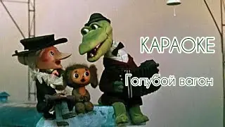 Крокодил Гена - Голубой вагон | Караоке
