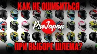 Как не ошибиться при выборе шлема