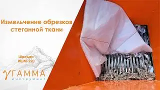 Измельчение обрезков стёганной ткани (стежка на синтепоне) |Шредер для тканых и нетканых материалов