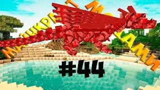 Lp.МАЙНКРАФТ С МОДАМИ-МАЛЕНЬКИЙ ДРАКОША #44