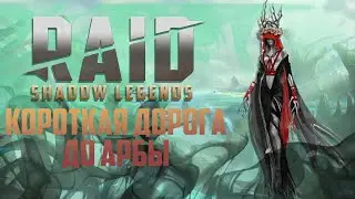 RAID SHADOW LEGENDS! ТОПИМ НА СЛИЯНИИ!!!!)