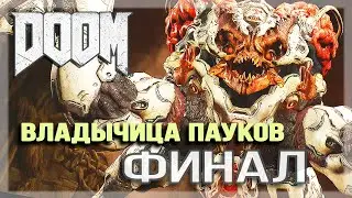 DOOM ▨▨▨ Владычица пауков ▨▨▨ Серия 14 ▨▨▨ Прохождение без комментариев