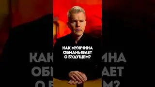 Как мужчина обманывает о будущем?