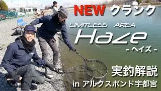 ValkeIN 新製品ヘイズ実釣解説 inアルクスポンド宇都宮