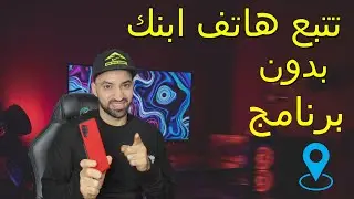كيفية تتبع هاتف الابن بدون برامج 🔥🔥🔥💯