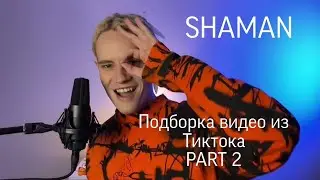 SHAMAN: Подборка видео из Тиктока. PART 2 