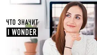 Что значит I WONDER│ English Spot - разговорный английский