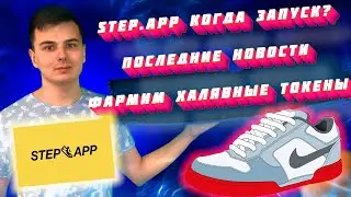 STEP.APP КОГДА ЗАПУСК? ПОСЛЕДНИЕ НОВОСТИ. ФАРМИМ ХАЛЯВНЫЕ ТОКЕНЫ