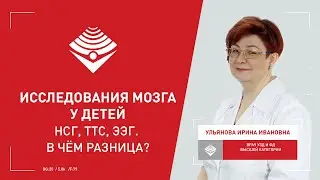 Исследования мозга у детей: НСГ, ТТС, ЭЭГ. В чём разница?