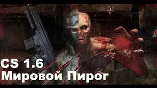 (CS 1.6) Играем на зомби сервере !