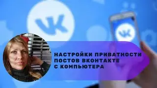 Настройки приватности постов ВКонтакте с компьютера