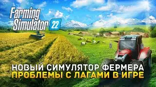 Симулятор Фермера. Проблемы с лагами в игре - Farming Simulator 22: Platinum Edition (Первый Взгляд)