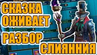 ЧУДЕСА И БЕЗУМИЕ | СЛИЯНИЕ ШЛЯПНИКА | ТОП ГЕРОЙ? В Raid Shadow Legends