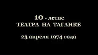 10-летие Театра на Таганке, 23 апреля 1974 года