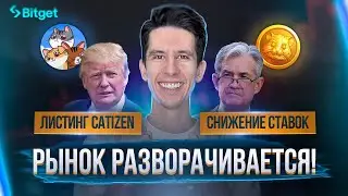 Листинг Catizen и прогноз крипторынка после снижения ставок ФРС