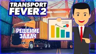 TRANSPORT FEVER 2 ПРОХОЖДЕНИЕ (2024) || СЛОЖНЫЕ МАРШРУТЫ # 7