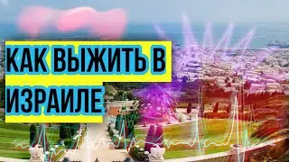 РЕПАТРИАЦИЯ В ИЗРАИЛЬ ||Как выжить в Израиле