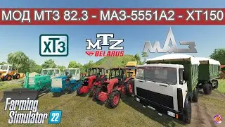 ✅Farming Simulator 22🚚 МОД МТЗ 82.3 - МАЗ 5551А2 - ХТ3 150