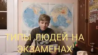 Типы людей на экзамене!!!!! 👨‍⚖️👨‍🎓👩‍🎓👨‍🏫👩‍🏫👩‍⚖️