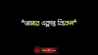 আমার ক্লান্ত বিকেল | Amar Klanto Bikel Black Screen Lyrics Status.