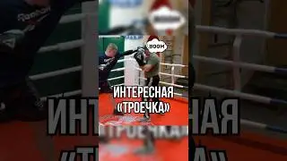 Троечка #бокс #training #спорт #школабокса #fitness #бой #мма #boxing #boxingtraining #удар #тренер