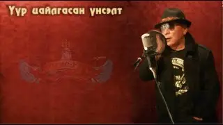 Чингис хаан - Үүр цайлгасан үнсэлт (Official MV)