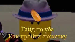 Гайд как пройти сюжетку [YBA]