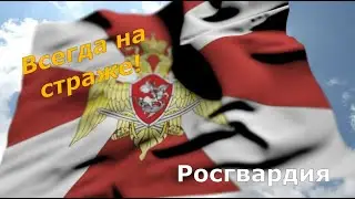 Росгвардия - Всегда на страже!!!