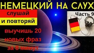 🔶 НЕМЕЦКИЙ НА СЛУХ. УЧИМ 20 НЕМЕЦКИХ ФРАЗ ЗА 8 МИНУТ.🔶 