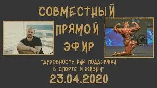 Духовность, как поддержка в спорте и жизни.