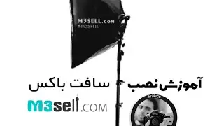 آموزش نصب سافت باکس لامپی