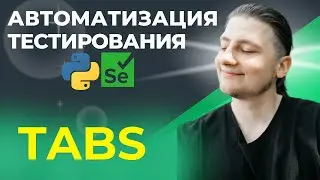 22 | Test Automation | Python UI | Tabs, Tabs