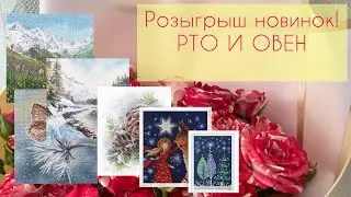 ЗАВЕРШЕН🌸 Вышивка крестом / Розыгрыш наборов по вышивке крестом от PTO и Овен.