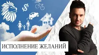Материализация | Как получить желаемое | Исполнение желаний | Искандер Джин