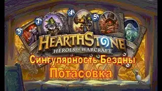 Hearthstone. Сингулярность Бездны