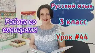 Русский язык  3 класс  Урок #44  Работа со словарями