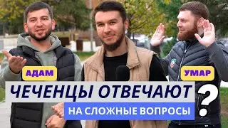 Чеченцы отвечают на вопросы | 55 выпуск