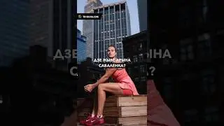 Как живет Арина Соболенко? Два дома в Америке 🇺🇸 