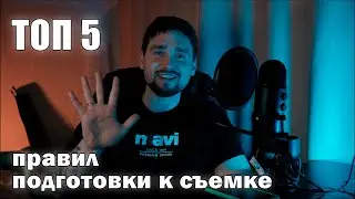 ТОП 5 правил подготовки к съемке