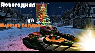Tanki Online Gold Box Нарезка Голдов 2017 [New Year Video]Cristmas Gold Box 2017